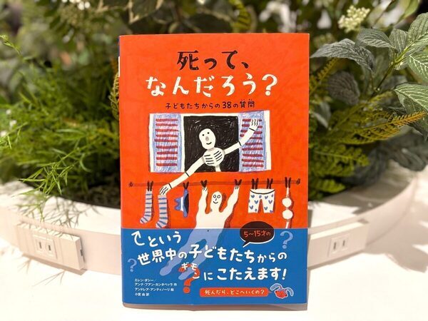 「いつか死ぬなら、人生の意味は？」大人こそ読みたい児童書『死って、なんだろう？』