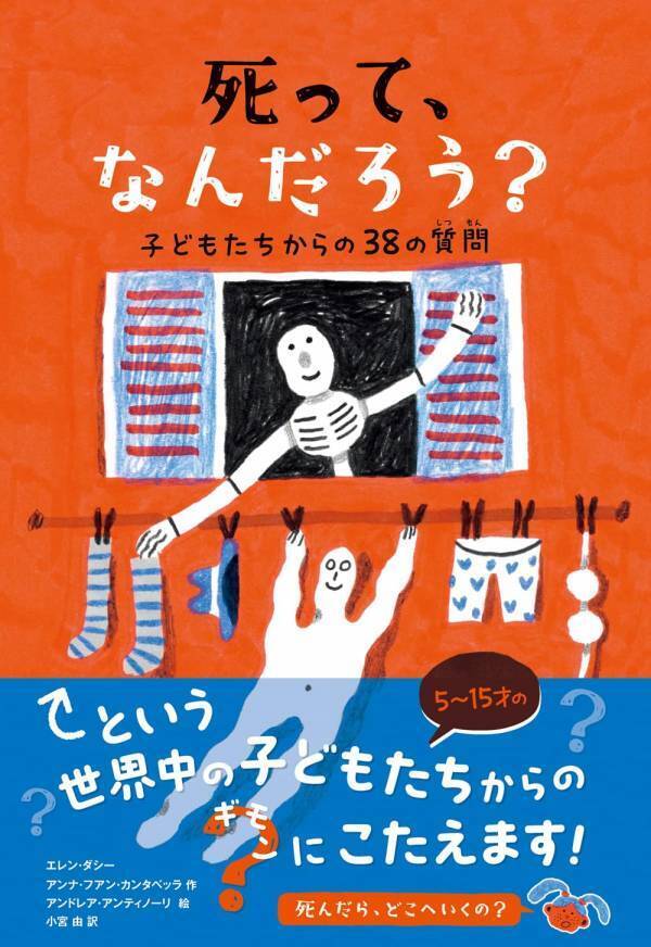 「いつか死ぬなら、人生の意味は？」大人こそ読みたい児童書『死って、なんだろう？』