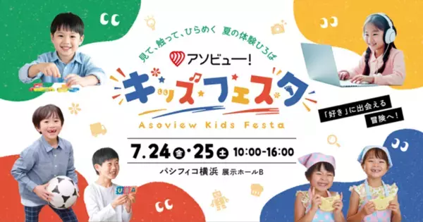 【入場無料】横浜「キッズフェスタ」が7月24・25日開催　“旅育”やバイリンガル幼児園の紹介も