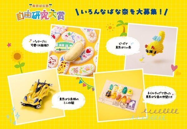 夏の思い出づくりにぴったりの企画！こども部門・おとな部門で計10名入賞｜『東京ばな奈自由研究大賞2026』スタート