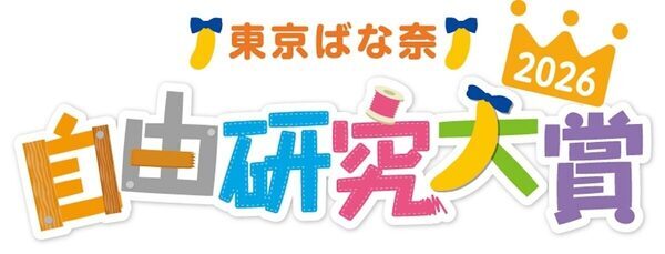 夏の思い出づくりにぴったりの企画！こども部門・おとな部門で計10名入賞｜『東京ばな奈自由研究大賞2026』スタート