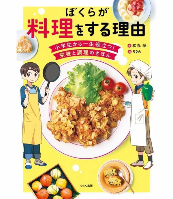 「自分で自分を幸せにする食事」を作れるようになる！『情熱大陸』で話題のカリスマ栄養士が贈る、子ども向け料理本