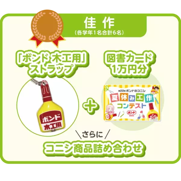 賞品が豪華すぎる…！第22回、歴史あり！全国の小学生対象「ボンドのコニシ 夏休み工作コンテスト」いよいよスタート