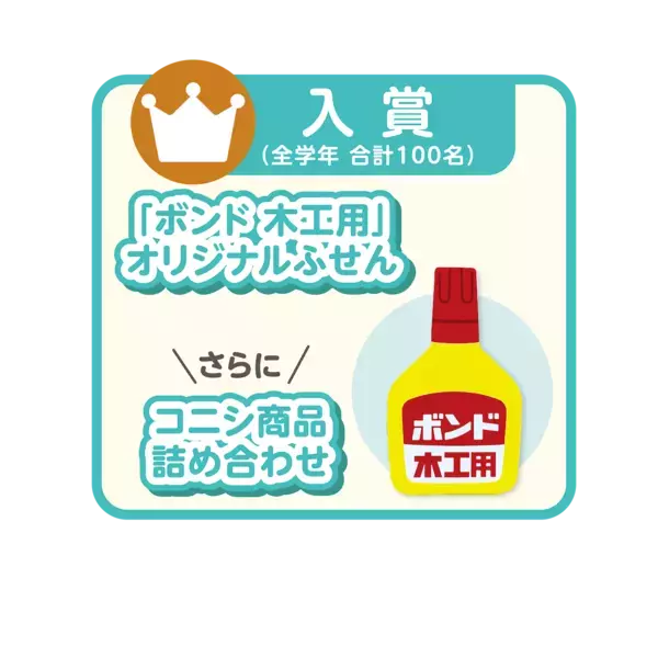 賞品が豪華すぎる…！第22回、歴史あり！全国の小学生対象「ボンドのコニシ 夏休み工作コンテスト」いよいよスタート