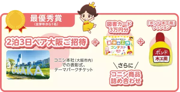 賞品が豪華すぎる…！第22回、歴史あり！全国の小学生対象「ボンドのコニシ 夏休み工作コンテスト」いよいよスタート