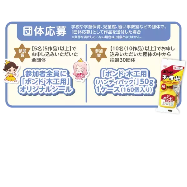 賞品が豪華すぎる…！第22回、歴史あり！全国の小学生対象「ボンドのコニシ 夏休み工作コンテスト」いよいよスタート