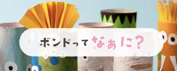 賞品が豪華すぎる…！第22回、歴史あり！全国の小学生対象「ボンドのコニシ 夏休み工作コンテスト」いよいよスタート