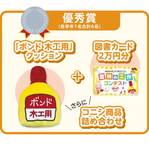 賞品が豪華すぎる…！第22回、歴史あり！全国の小学生対象「ボンドのコニシ 夏休み工作コンテスト」いよいよスタート