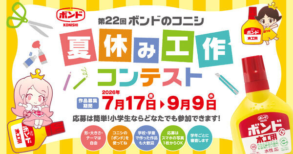 賞品が豪華すぎる…！第22回、歴史あり！全国の小学生対象「ボンドのコニシ 夏休み工作コンテスト」いよいよスタート