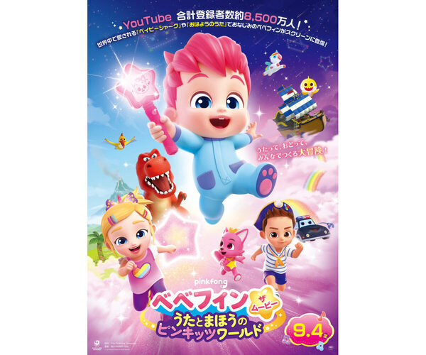 あのサメがついにスクリーンに登場！ 映画『べべフィン』9月4日公開、夏休み明けのお楽しみにぴったり♪