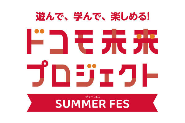 ぜんぶ無料は助かる～！ NTTドコモが旧池尻中学校で夏休みの親子イベント開催。スタンプラリーに体験コンテンツも充実