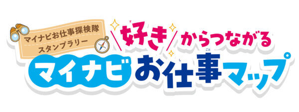 参加者全員に「おしごと図鑑」プレゼント！7月22日から毎日小学生新聞でマイナビお仕事探検隊スタンプラリー」開催