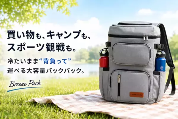 28L・36缶収納で両手はフリー。背負うだけで冷たいまま運べる「Breeze Pack」が先行販売開始！