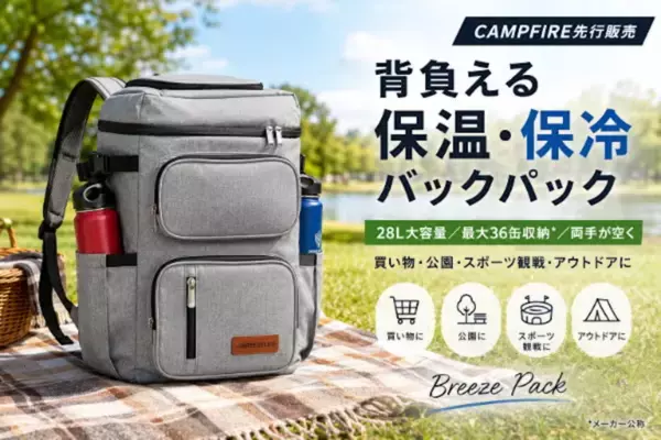28L・36缶収納で両手はフリー。背負うだけで冷たいまま運べる「Breeze Pack」が先行販売開始！