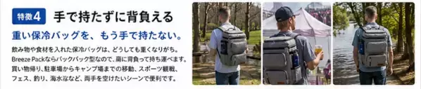 28L・36缶収納で両手はフリー。背負うだけで冷たいまま運べる「Breeze Pack」が先行販売開始！