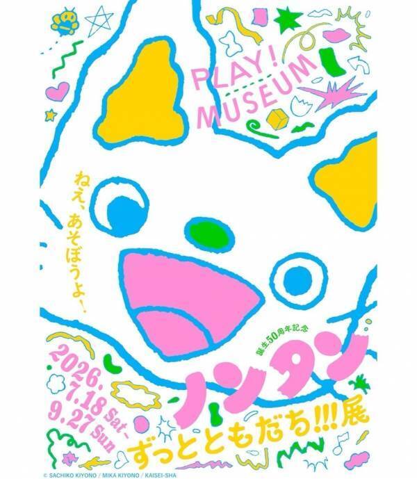 ママも夢中になる、ノンタンの世界へ！誕生50周年！全長2.5mの「巨大ノンタン」に会える、体験型展覧会が立川で開催