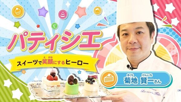 新しい「なりたい」が見つかるきっかけになりそう！声優・消防士・パティシエ…3つの「なりたい」を動画で覗ける新コンテンツ