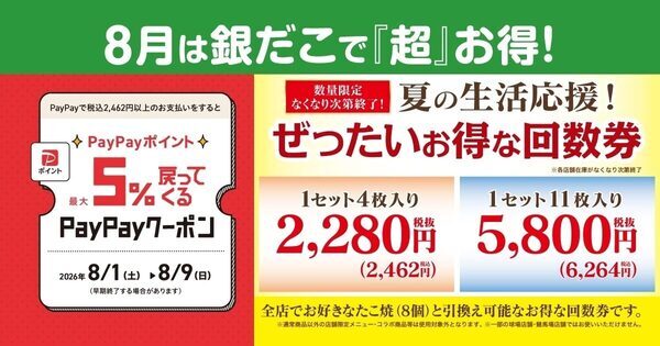 「今年も絶対買っておきたい‼」築地銀だこの夏の恒例企画が登場