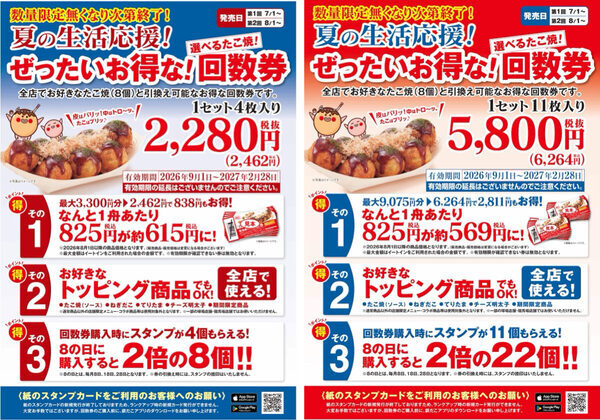 「今年も絶対買っておきたい‼」築地銀だこの夏の恒例企画が登場