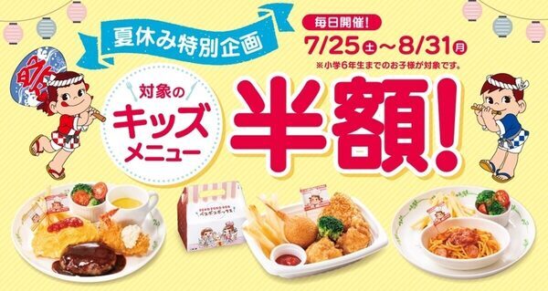 【超お得】1,518円→759円に！不二家「キッズメニュー半額キャンペーン」開催