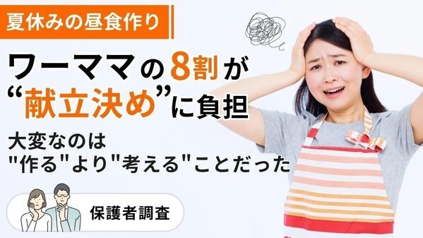 毎日の献立決めが一番つらい。夏休みの昼食づくり、"やった人にしかわからない"負担とは