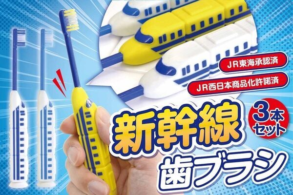 【キッズの歯みがき嫌いをなくしたい！】"ほんもの"立体成型、700系&ドクターイエロー・モチーフの「新幹線歯ブラシ」登場！