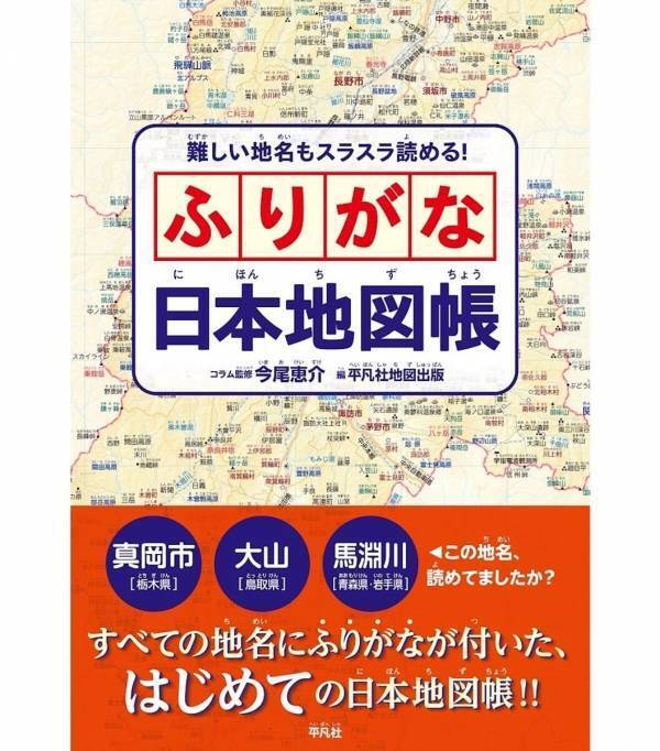 「読める！」が子どものやる気に。つまづかない『ふりがな日本地図帳』がXで話題沸騰でたちまち3万部突破！