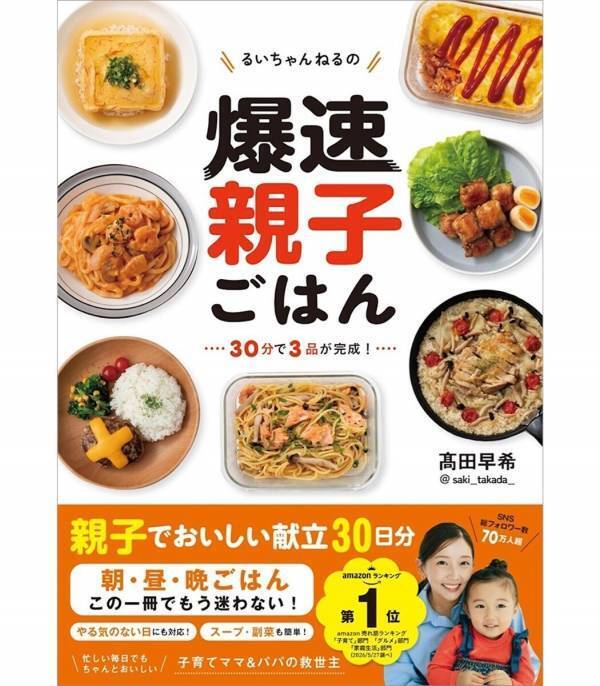 「考える時間」も「作る時間」も、この1冊で節約できるかも！フォロワー80万人超えの人気ママが教える"爆速ごはん"本登場！