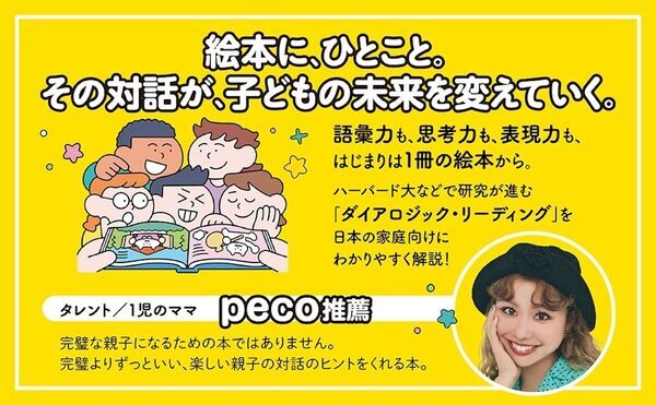 pecoさんも推薦！ハーバード大学などで研究される子育て法「ダイアロジック・リーディング」が本に！