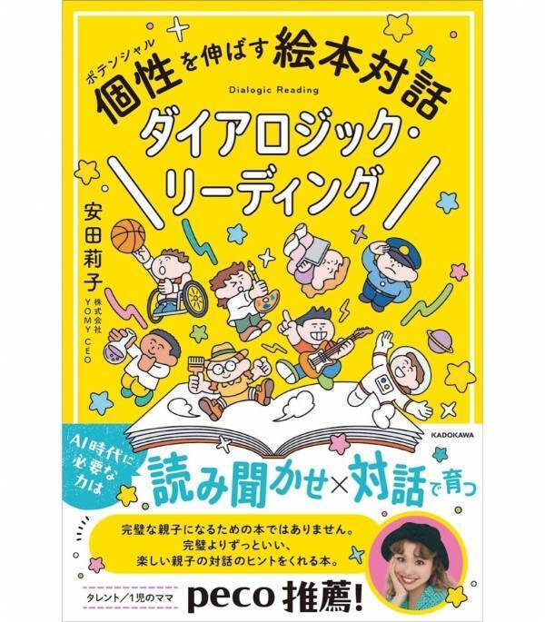 pecoさんも推薦！ハーバード大学などで研究される子育て法「ダイアロジック・リーディング」が本に！