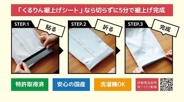 【裾上げ新時代！】貼って折るだけ、アイロン不要の画期的な発明品「くるりん裾上げシート」がただいま大ブレイク中！