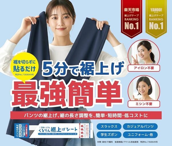 【裾上げ新時代！】貼って折るだけ、アイロン不要の画期的な発明品「くるりん裾上げシート」がただいま大ブレイク中！