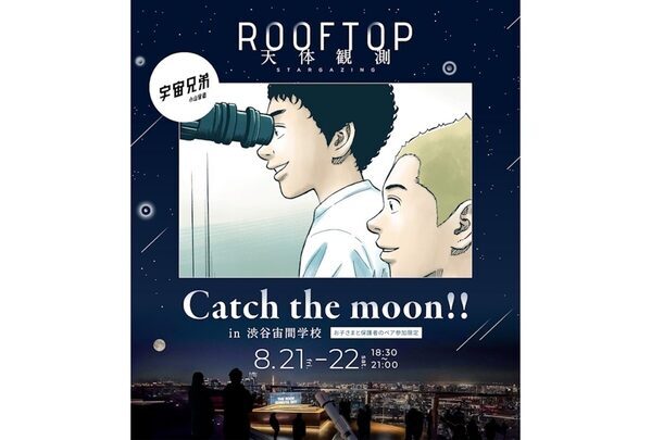渋谷上空229mで、まるで手が届きそうな"月"に興奮MAX！『宇宙兄弟』コラボ親子天体観測イベント開催