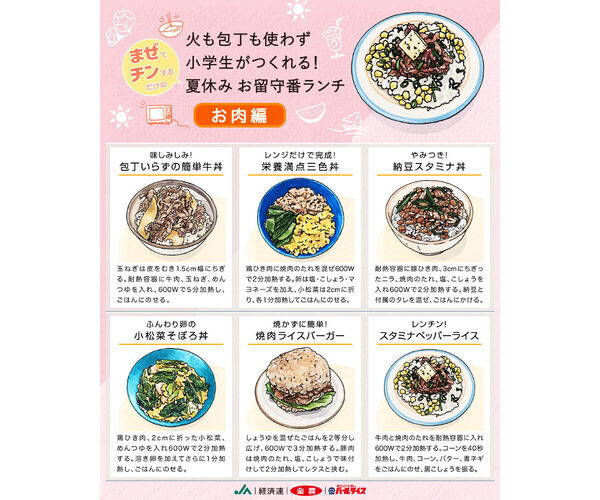そうめんに飽きたらコレ！ JA全農が提案する、暑い夏にぴったりの「冷やしメシ」＆子どもが作れる「夏休みお留守番ランチ」各3選