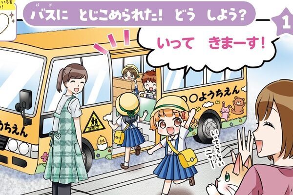 「もしもの時、どうする？」の親子の会話が大きな備えに！「子どもだから何もできない」は思い込み!?親子で学べる防犯知識の一冊