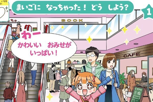 「もしもの時、どうする？」の親子の会話が大きな備えに！「子どもだから何もできない」は思い込み!?親子で学べる防犯知識の一冊