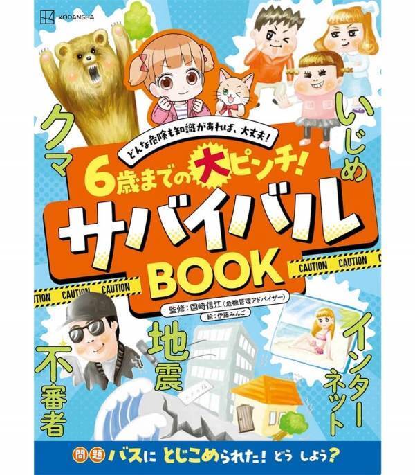 「もしもの時、どうする？」の親子の会話が大きな備えに！「子どもだから何もできない」は思い込み!?親子で学べる防犯知識の一冊
