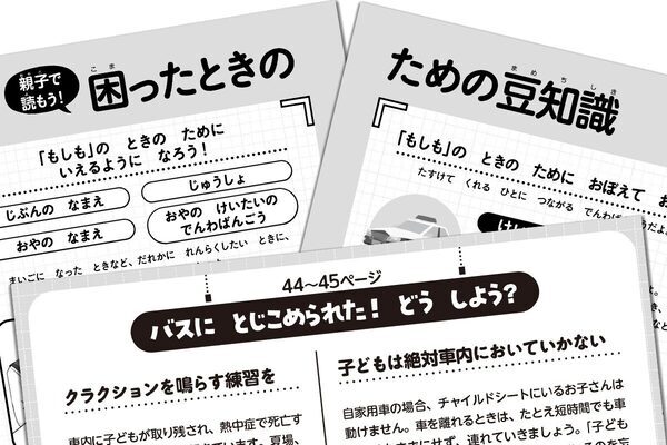 「もしもの時、どうする？」の親子の会話が大きな備えに！「子どもだから何もできない」は思い込み!?親子で学べる防犯知識の一冊