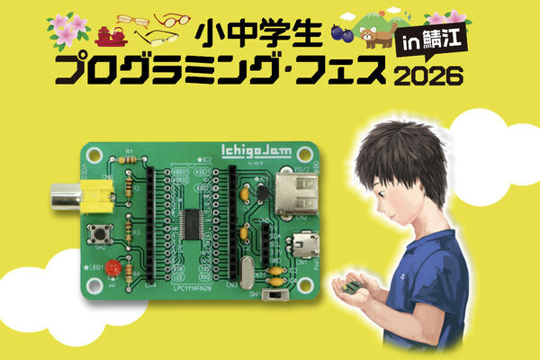 「なぜ福井はプログラミング教育に強いのか？」全国から小中学生が集まる人気のプログラミングフェスが10周年