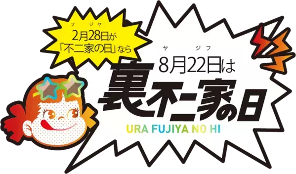 3,000円以上で非売品プレゼント！不二家の遊び心満載な「裏不二家の日」8/22スタート