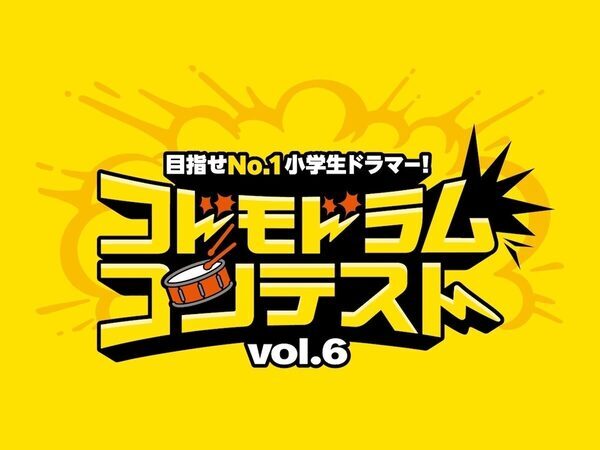全国12会場で開催！小学生ドラマーの発表会「コドモドラムコンテストvol.6」8/1応募開始