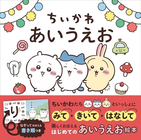 大人気「ちいかわ」キター！親子で楽しくひらがなが学べる絵本『ちいかわ あいうえお』発売決定