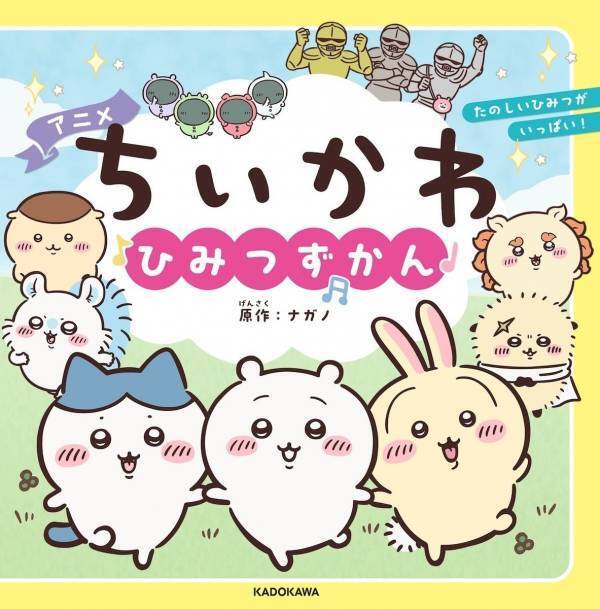 大人気「ちいかわ」キター！親子で楽しくひらがなが学べる絵本『ちいかわ あいうえお』発売決定