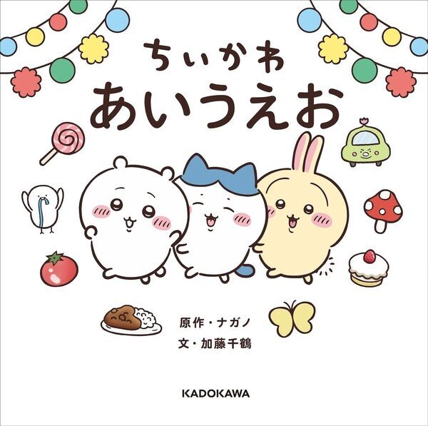 大人気「ちいかわ」キター！親子で楽しくひらがなが学べる絵本『ちいかわ あいうえお』発売決定