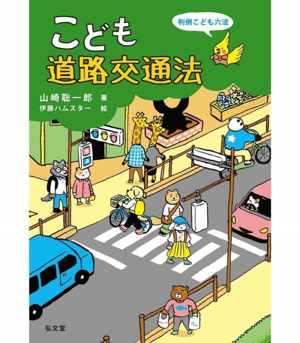 『こども六法』待望の第2弾！身近な交通ルールと法律を学べる書籍『こども道路交通法』が発売！