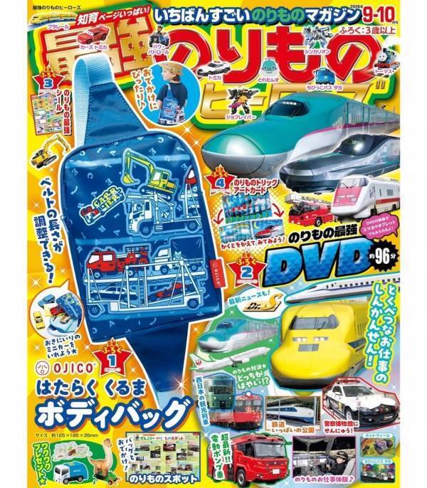 欲しい！付録は…はたらくくるまがデザインされた特別なバッグ！『最強のりものヒーローズ』9-10月号発売