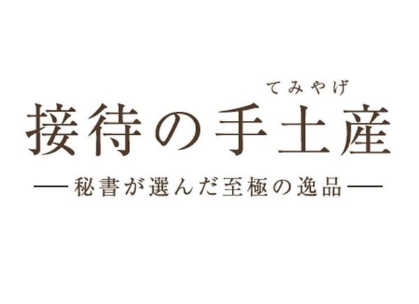 秘書3.8万人が選ぶ、帰省にちょうどいい"ちょっと特別な"手土産5選