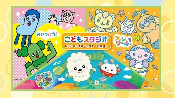 「いないいないばあっ！」「みいつけた！」の世界に入り込める！人気企画が秋に帰ってくる