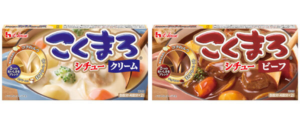 子どもから大人まで満足できる！ ロングセラーブランド「こくまろ」シリーズから、「こくまろシチュー」＜クリーム＞＜ビーフ＞が新発売