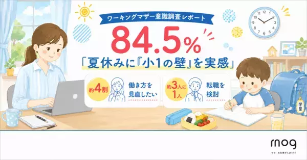 「小1の壁、今度は夏休みに来た」ワーママ4割が働き方見直しを検討…働くママたちの乗り切り方とは